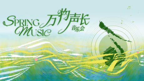 源文件下載【享設計】搜索編號：97520030738962494【春季音樂會】