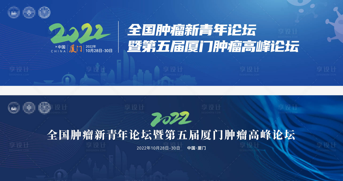 源文件下載【享設計】搜索編號：91080031049646285【腫瘤醫療峰會活動背景板】