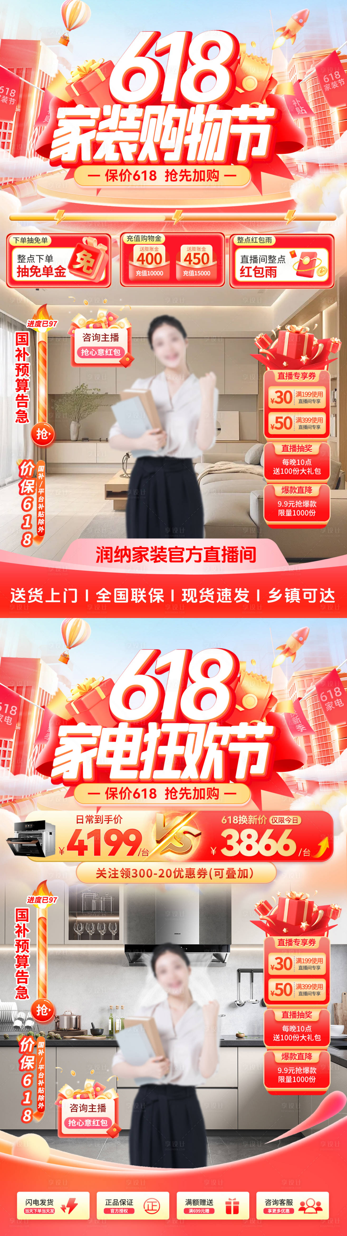 源文件下载【享设计】搜索编号：83010030818439736【618家装家电直播间海报】