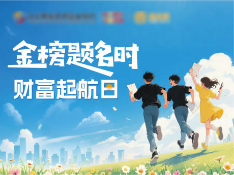 源文件下载【金榜题名财富启航展板】编号：70410031056427221