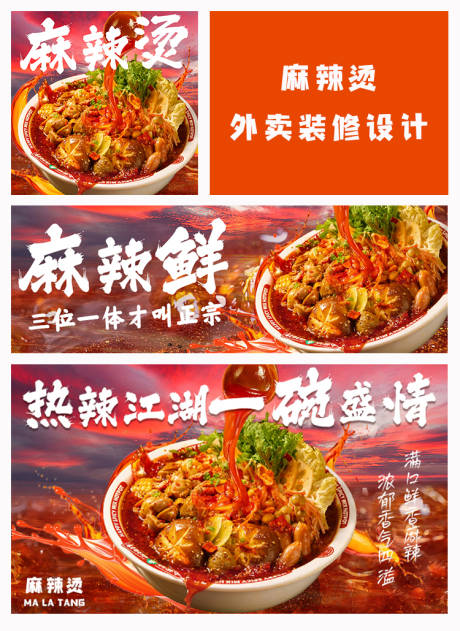 源文件下載【麻辣燙banner】編號：36170031040486065