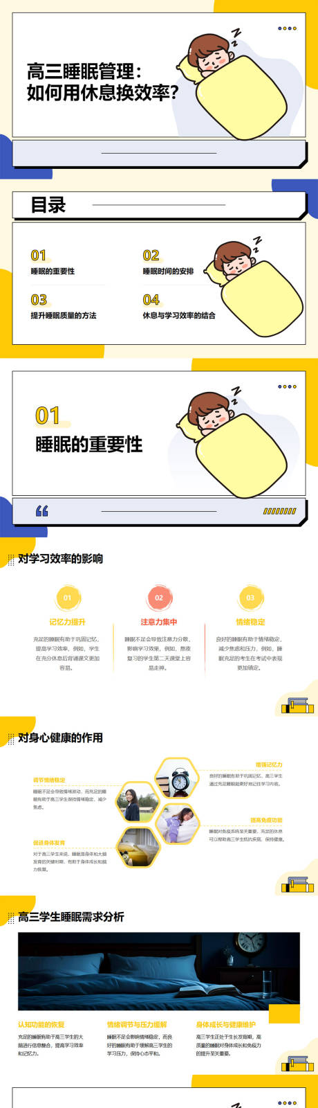 源文件下载【享设计】搜索编号：72280030973915829【高三睡眠管理措施PPT】