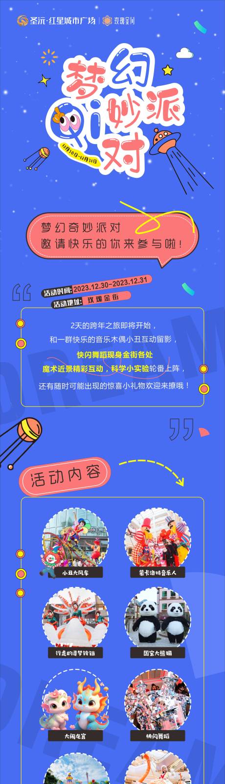 源文件下载【梦幻奇妙派对长图海报】编号：85610030736076918