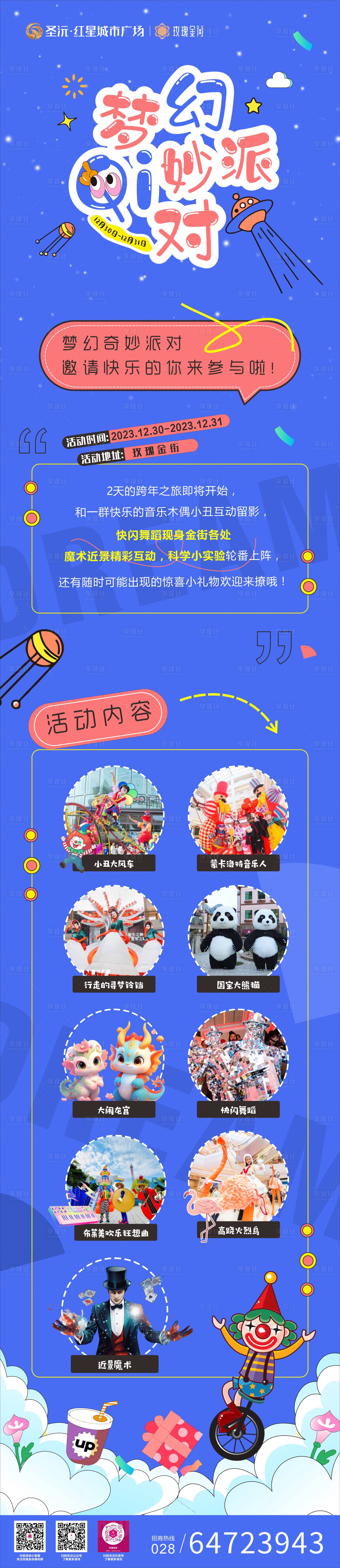 源文件下載【享設計】搜索編號：85610030736076918【夢幻奇妙派對長圖海報】
