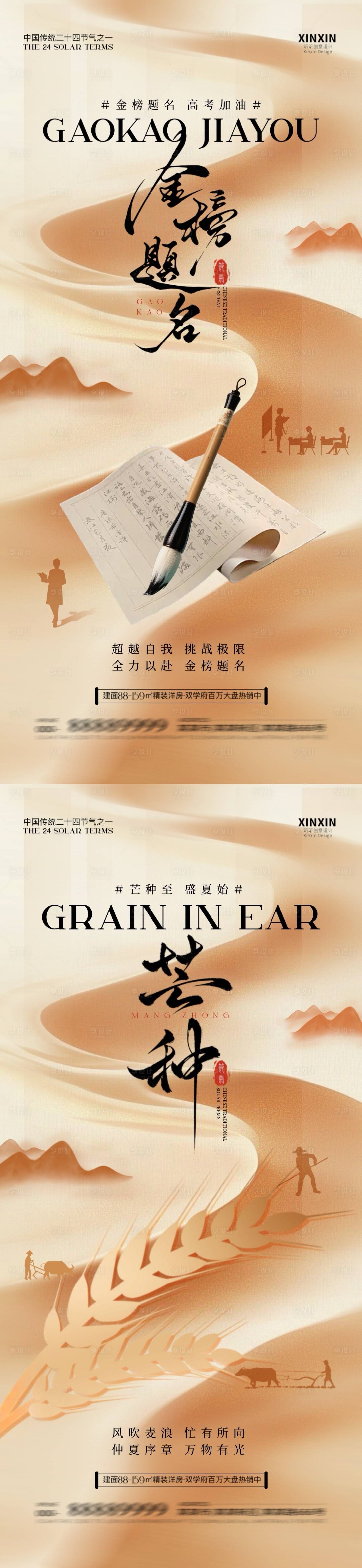 源文件下載【享設(shè)計(jì)】搜索編號(hào)：89850030965033444【地產(chǎn)芒種高考插畫海報(bào)】