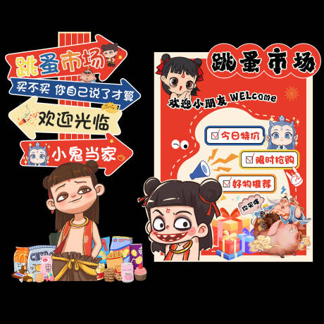 哪吒跳蚤市场摊位装饰素材设计