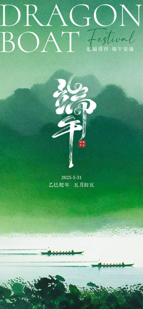 源文件下載【享設計】搜索編號：45720030937734980【端午節意境海報】