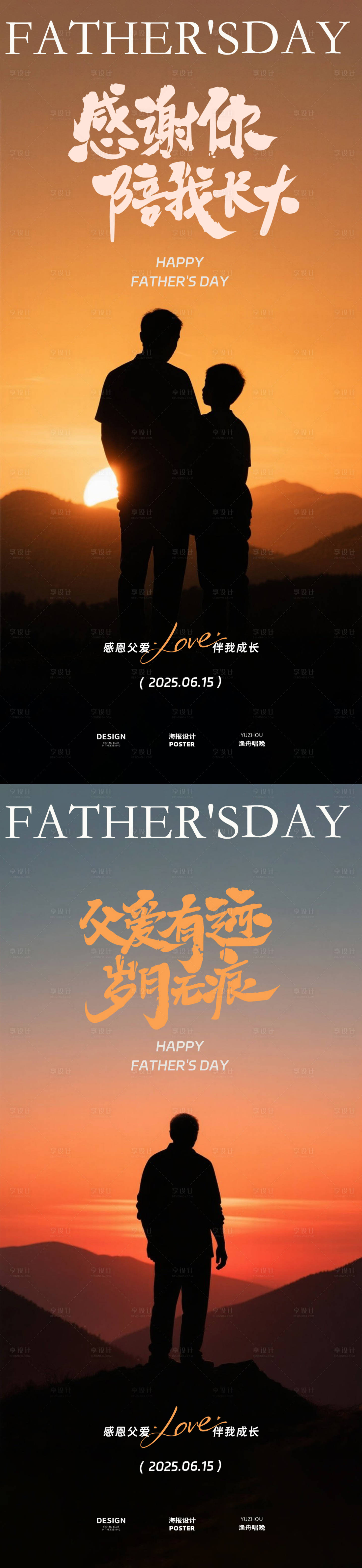 源文件下載【享設計】搜索編號：50020031082134829【父親節父愛海報】