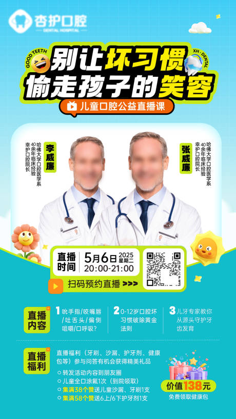 源文件下載【享設計】搜索編號：87710030565425617【牙科醫生聯動直播海報】