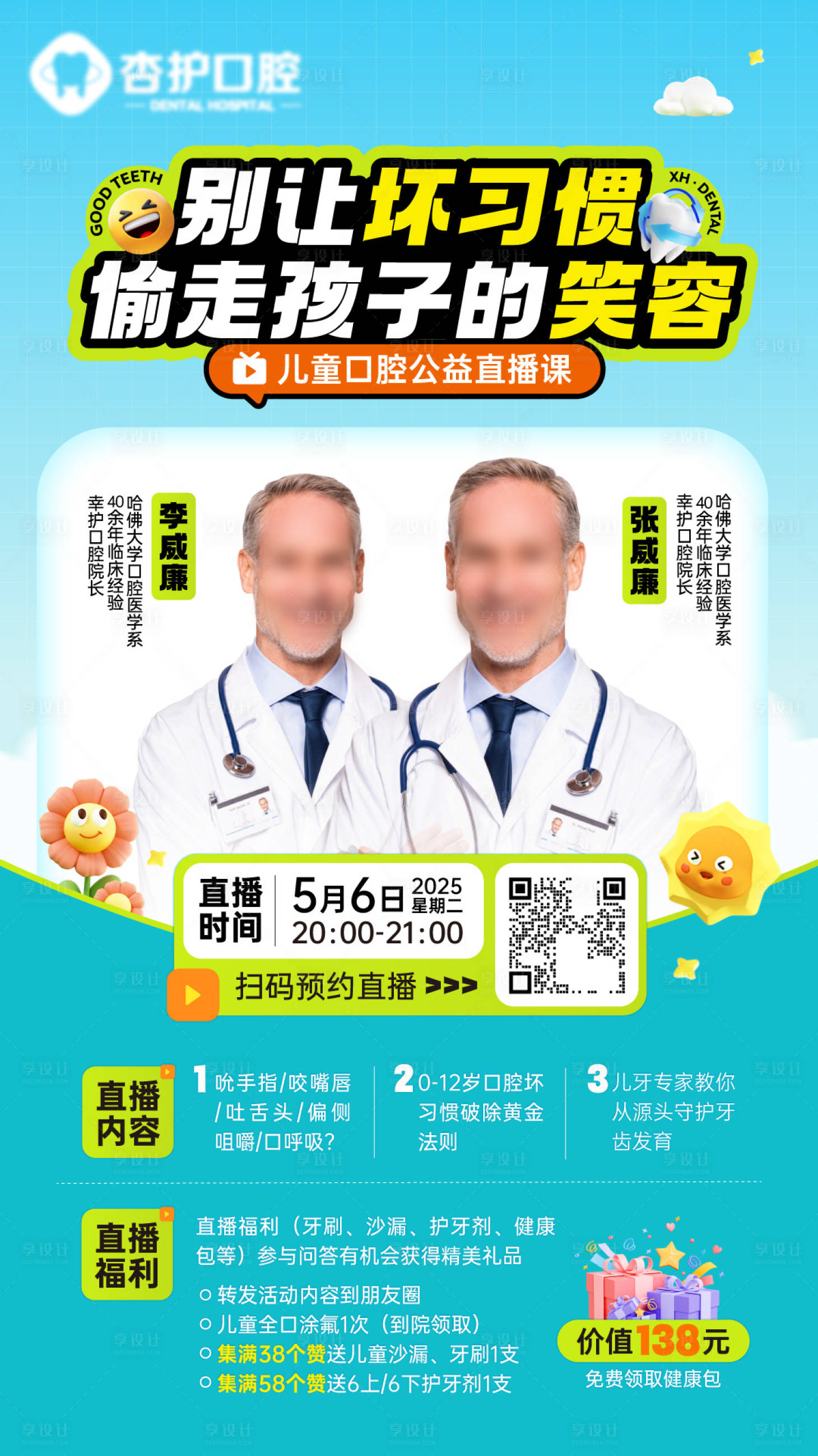 源文件下載【享設計】搜索編號：87710030565425617【牙科醫生聯動直播海報】