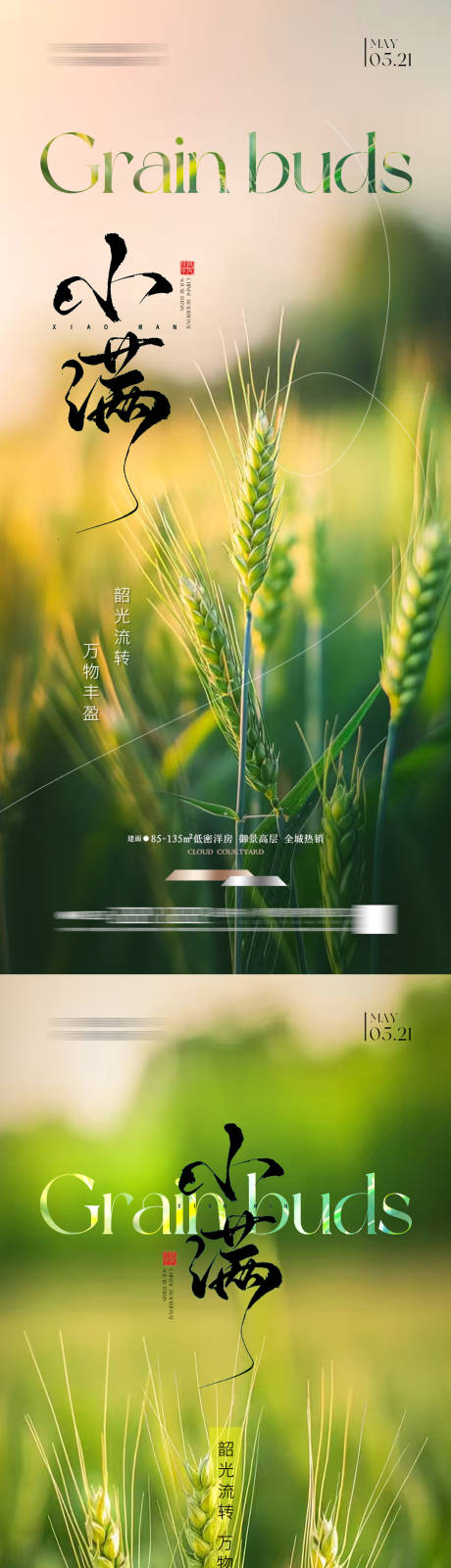 源文件下載【享設計】搜索編號：42920030658524319【小滿節氣系列海報】