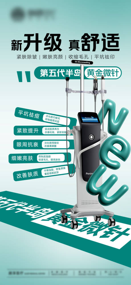 源文件下载【第五代半岛黄金微针海报】编号：29220031035917026