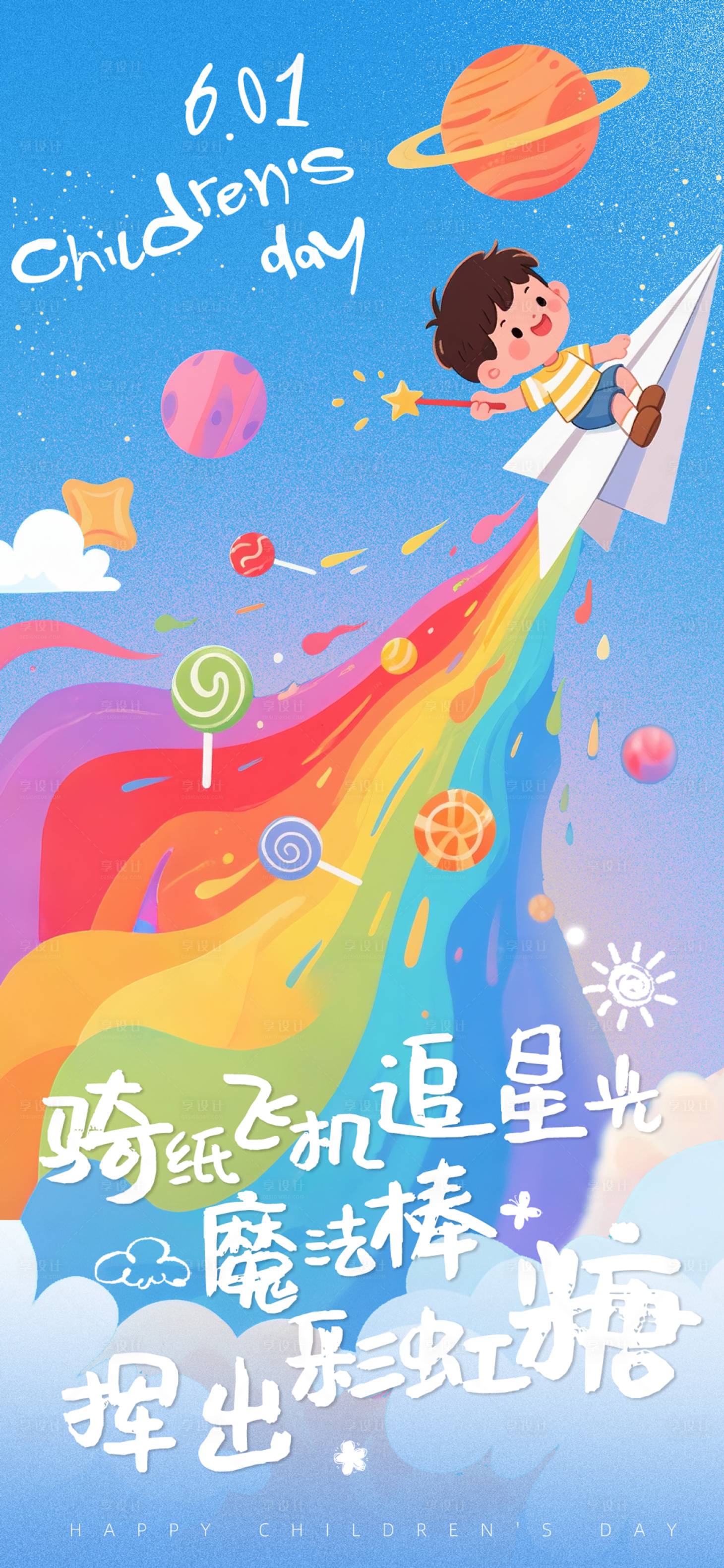 源文件下載【享設(shè)計(jì)】搜索編號(hào)：80600031072471263【兒童節(jié)六一節(jié)日海報(bào)】