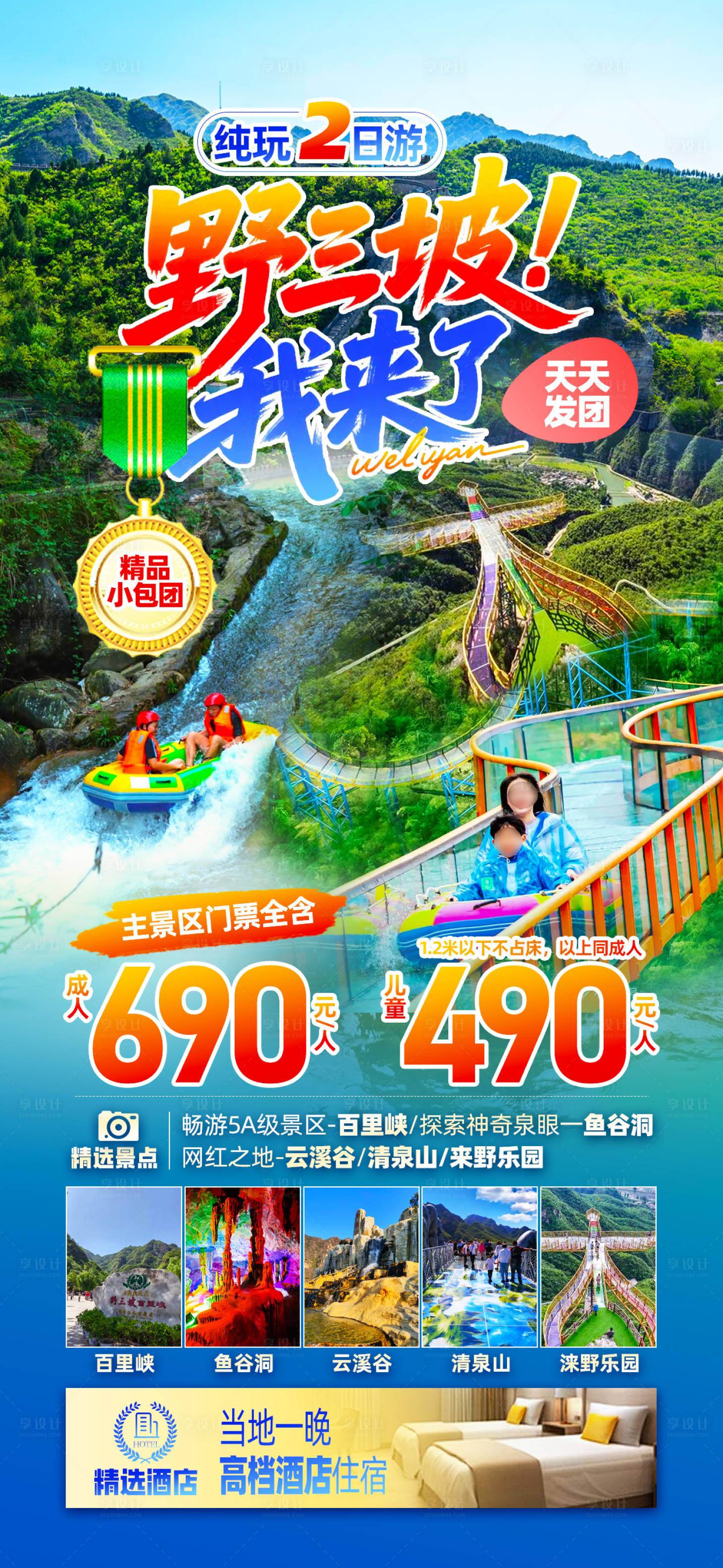 源文件下载【享设计】搜索编号：75040030848968458【野三坡旅游海报】