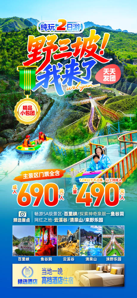 野三坡旅游海报