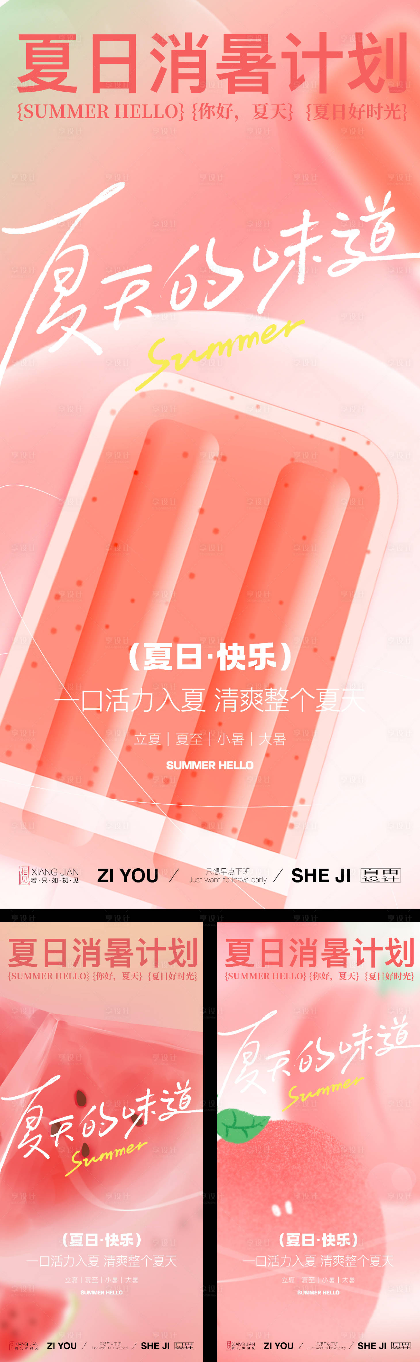 源文件下载【享设计】搜索编号：38230030754833983【夏日消暑系列海报】