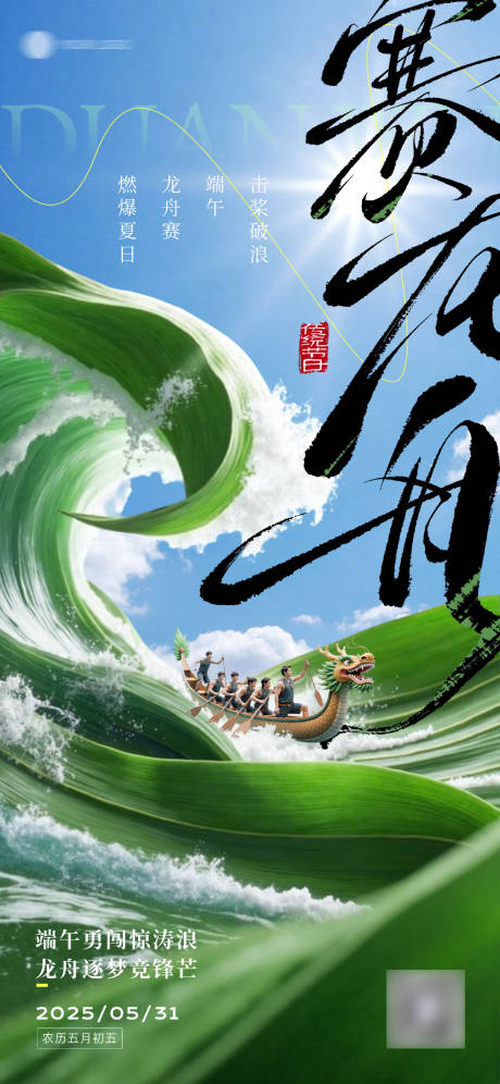 源文件下载【端午节赛龙舟主题海报】编号：35520031022415547
