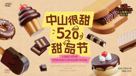 源文件下载【中山很甜520甜品节】编号：77870030738418905