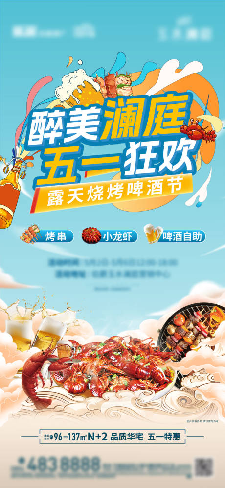 源文件下载【五一烧烤啤酒节活动】编号：56930030519722669