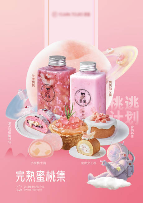源文件下载【蜜桃季烘培奶茶产品宣传海报画面】编号：94570030666795302
