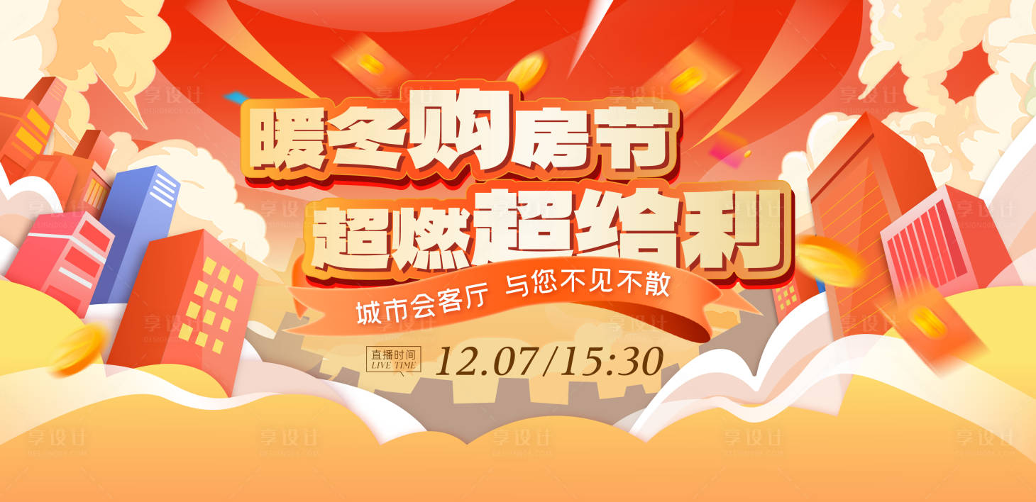 源文件下载【享设计】搜索编号：33370030651666367【购房节直播主画面】