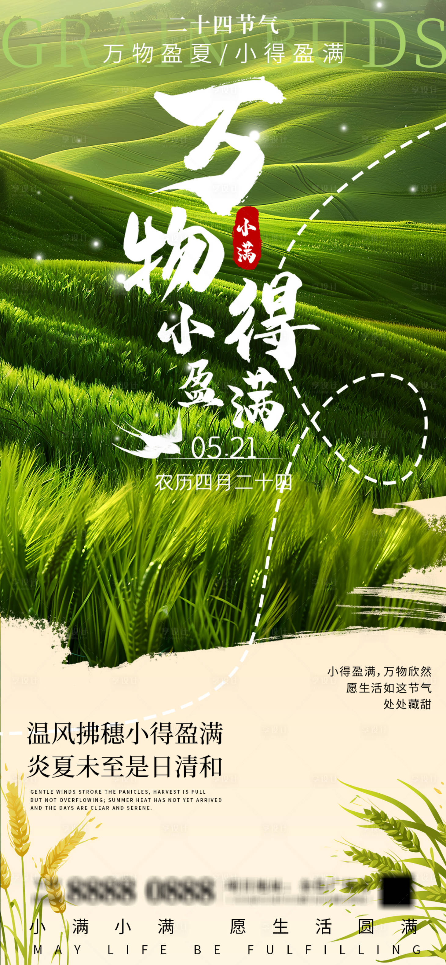 源文件下载【享设计】搜索编号：61450030768776780【小满节气海报】