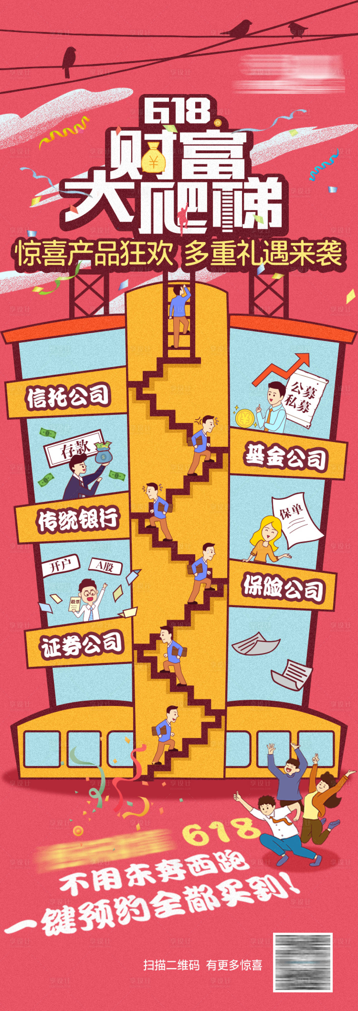 源文件下載【享設(shè)計】搜索編號：48020030591279125【金融理財手繪618預(yù)熱長圖海報】