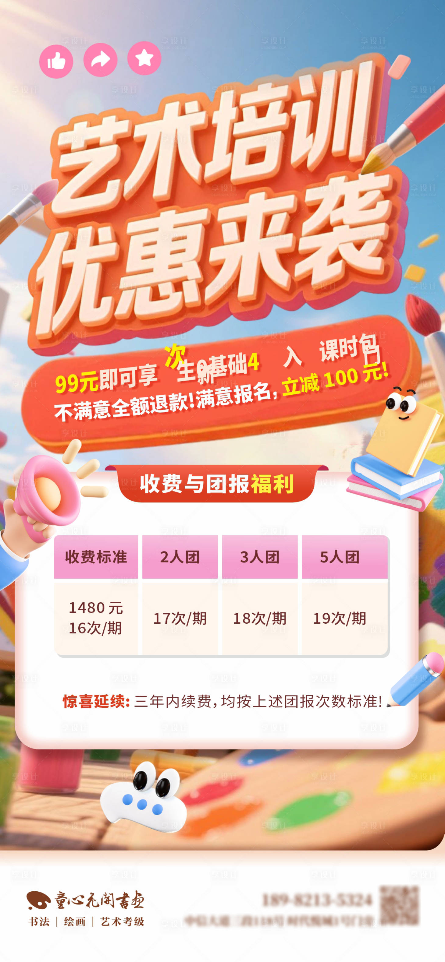 源文件下载【享设计】搜索编号：21180030510741858【教育艺术培训优惠来袭招生创意海报】