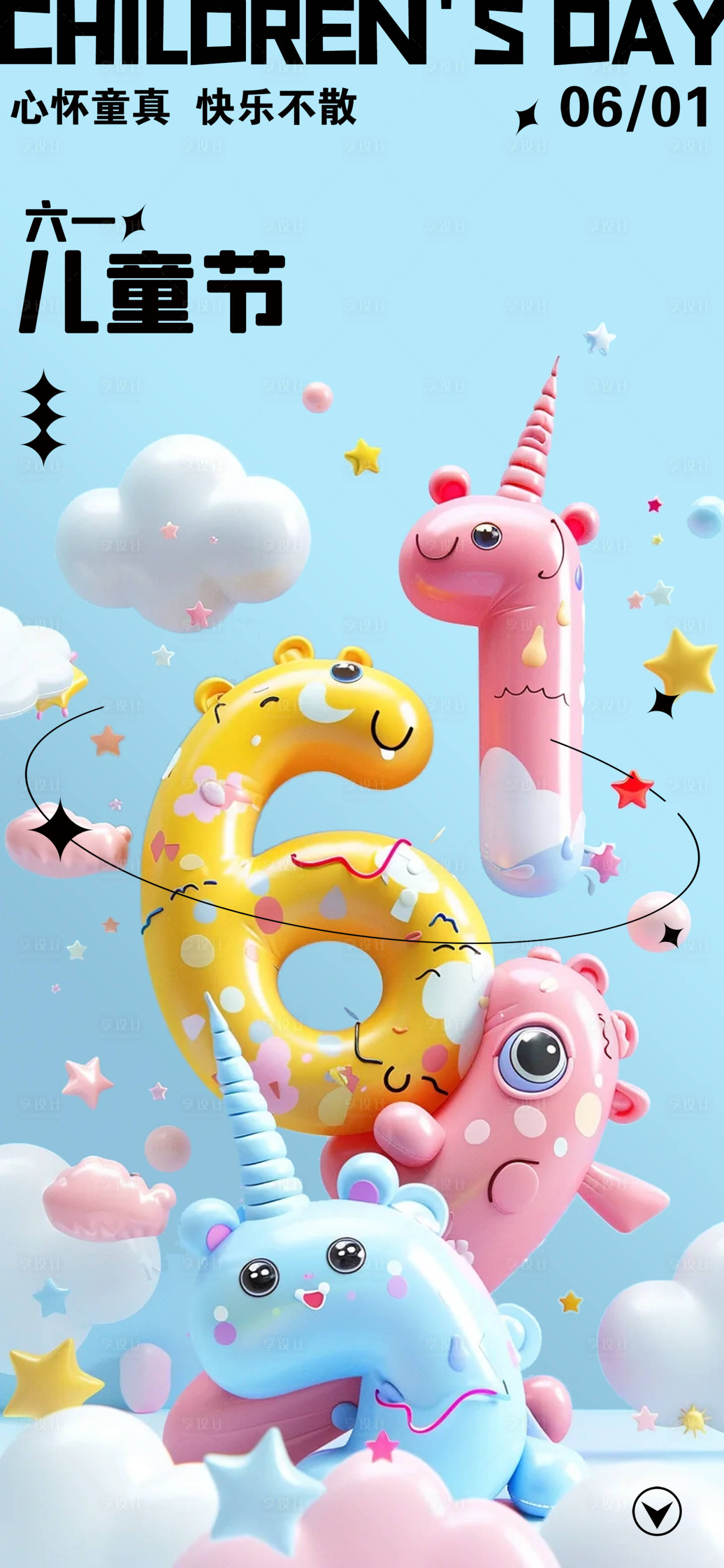 源文件下载【享设计】搜索编号：65260030967313107【六一儿童节海报】