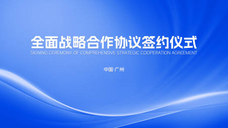 源文件下载【蓝色集团签约仪式活动背景板】编号：27480030685885314