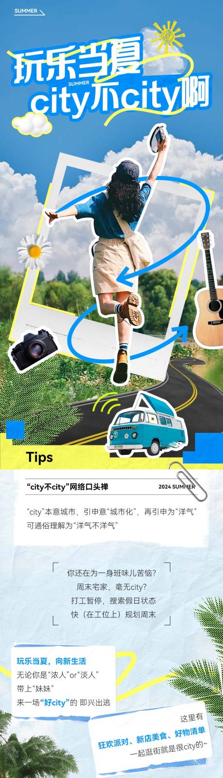 源文件下載【享設計】搜索編號：11500030933521698【夏日拼貼風微信推文長圖】