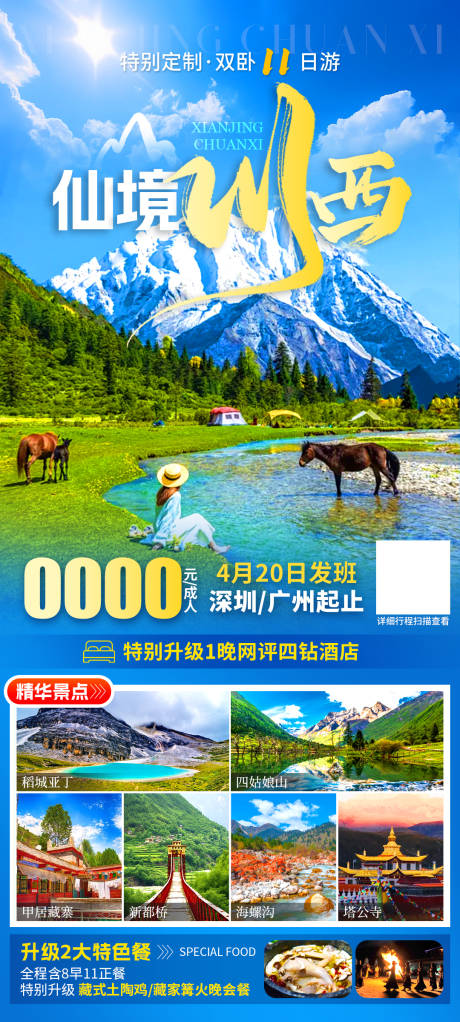 源文件下载【仙境川西】编号：99370031043401298