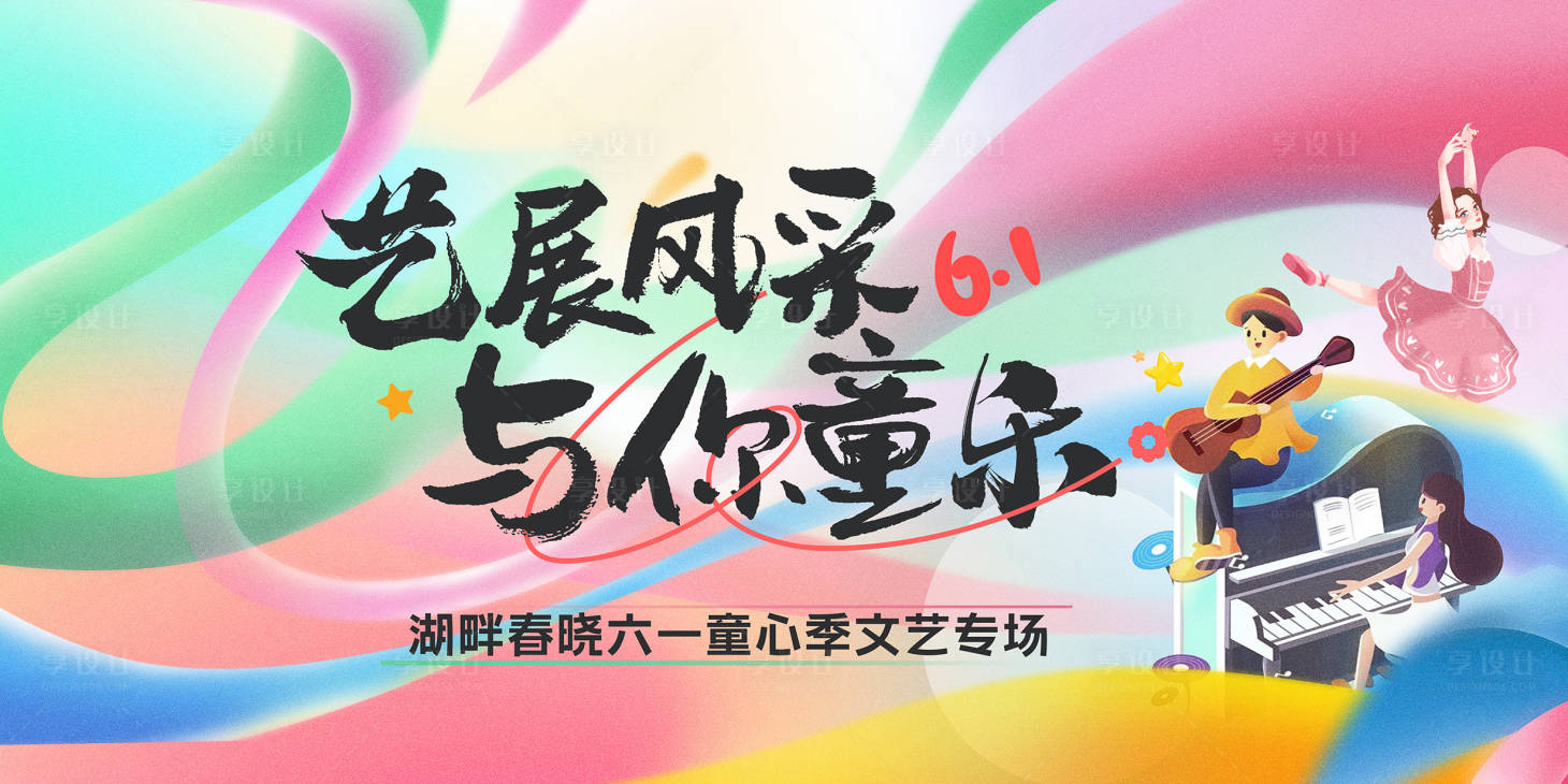 源文件下载【享设计】搜索编号：74190030800475277【儿童节活动背景板】