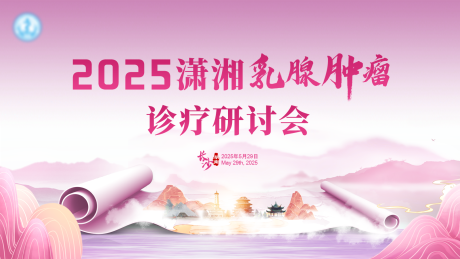 源文件下載【醫療乳腺腫瘤研討會活動背景板】編號：80440031028079793