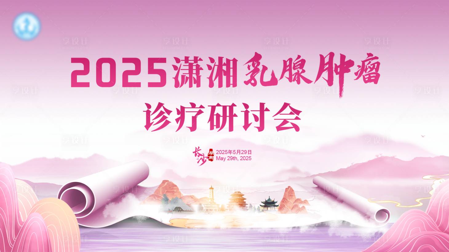 源文件下載【享設計】搜索編號：80440031028079793【醫療乳腺腫瘤研討會活動背景板】