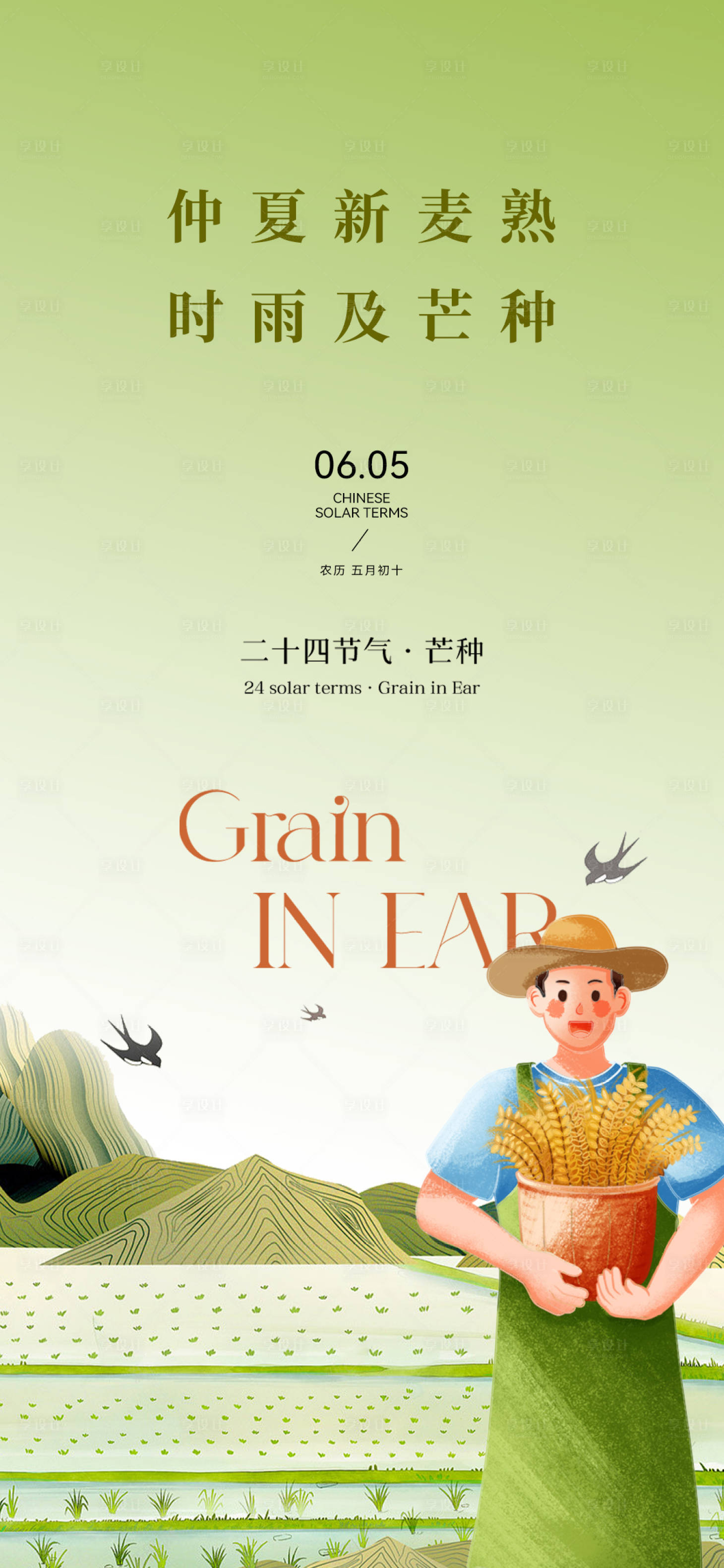 源文件下載【享設計】搜索編號：21900031016172145【24節氣夏季立夏小滿芒種夏至】