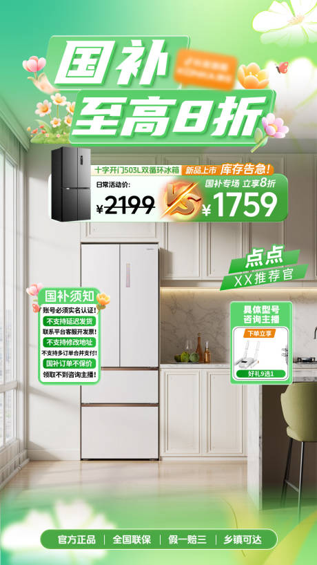 源文件下载【家电国补政策直播海报】编号：46240030914453080
