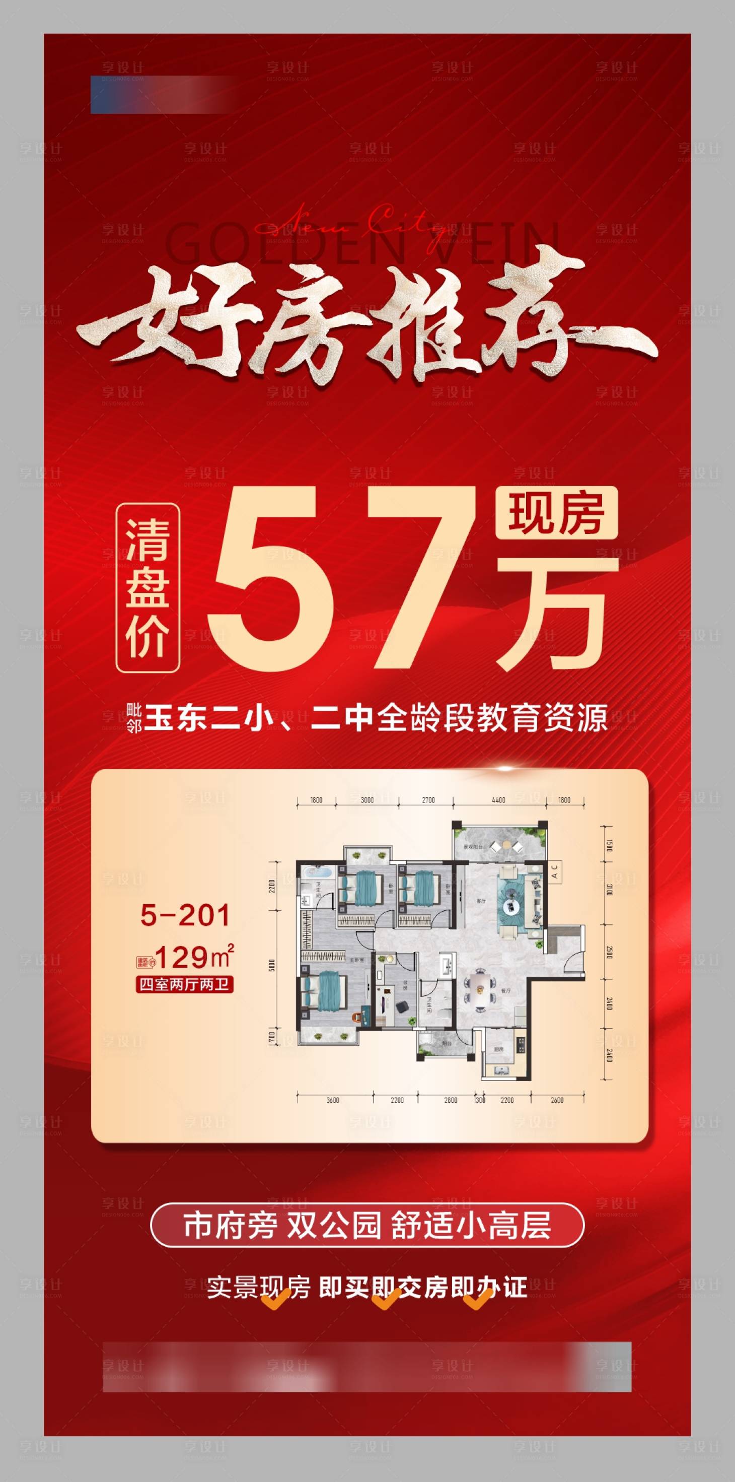 源文件下载【享设计】搜索编号：14800030551465515【地产好房推荐海报】