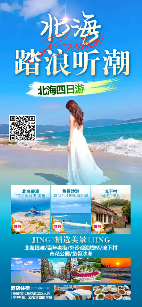 北海踏浪听潮旅游海报