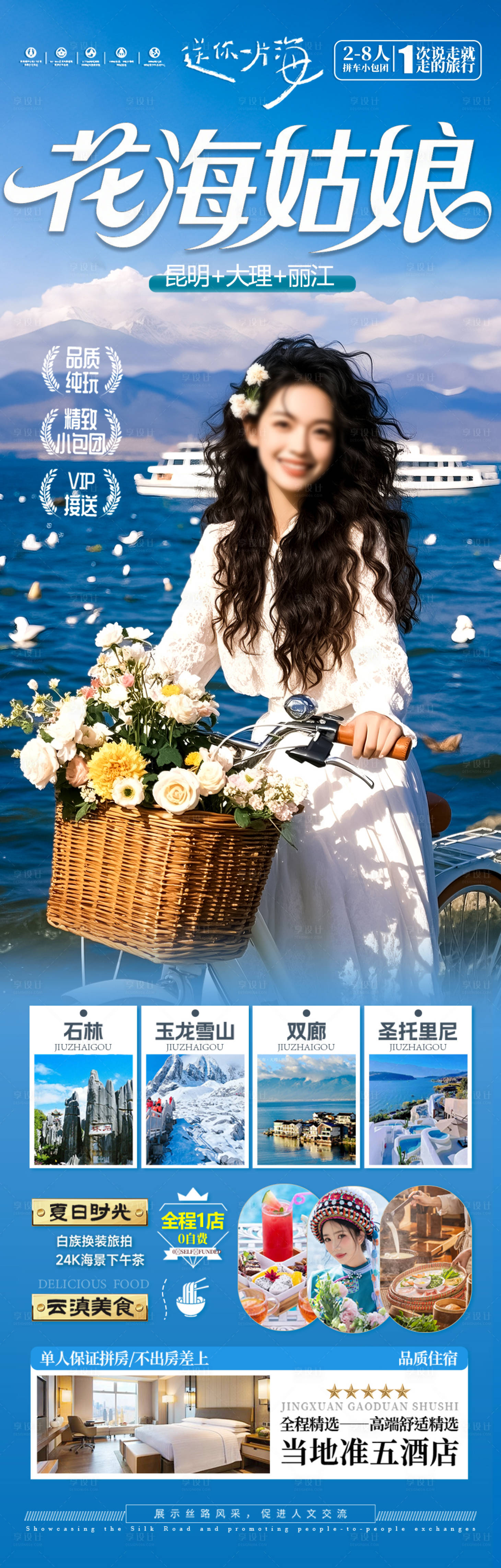 源文件下载【享设计】搜索编号：81150030724693282【云南旅游海报西双版纳】