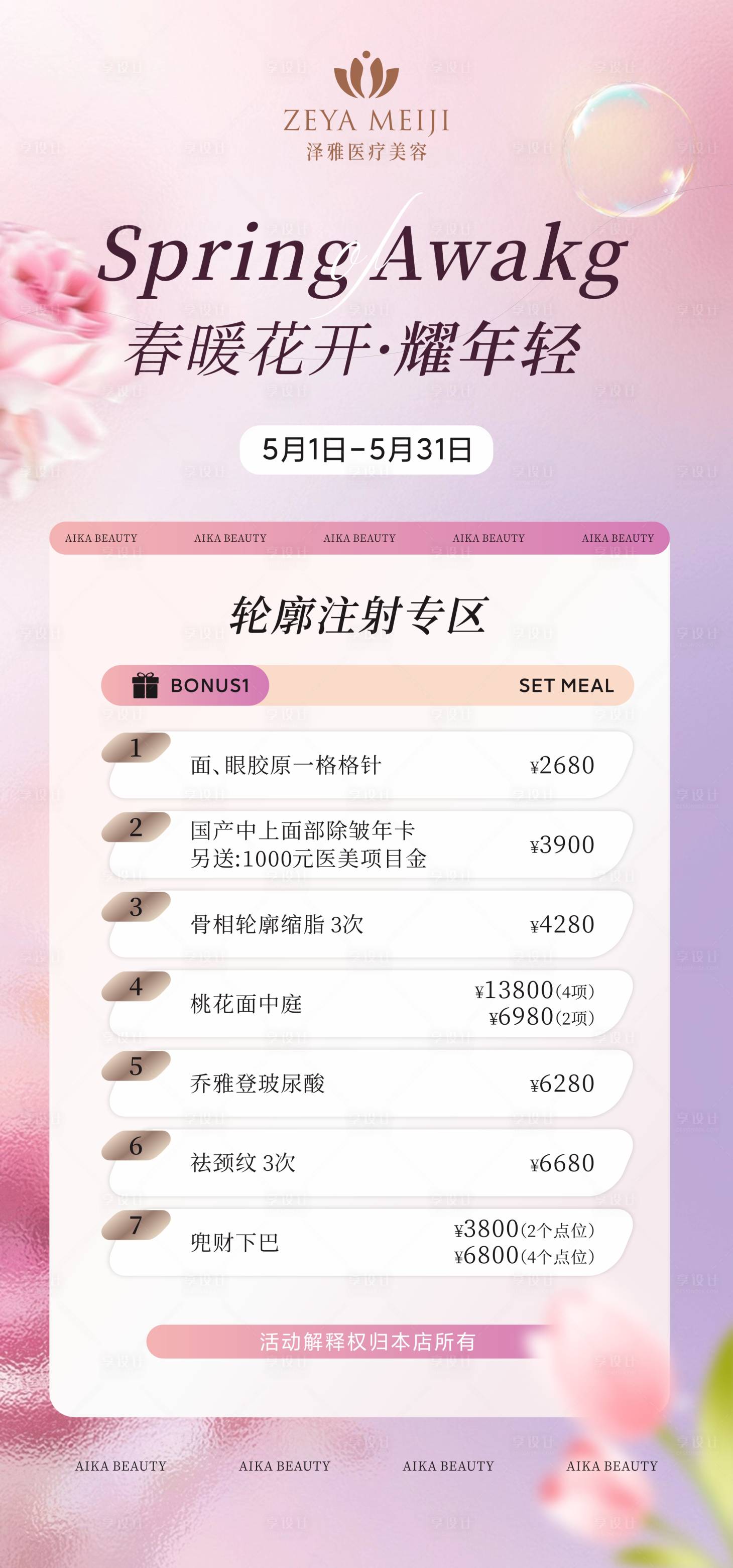 源文件下載【享設計】搜索編號：59870030523355987【醫美美業夏日促銷活動海報】