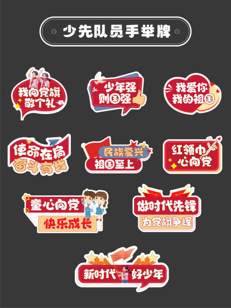 少先队员手举牌