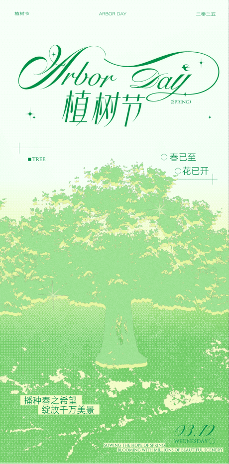 源文件下载【植树节海报设计】编号：34990030599505770