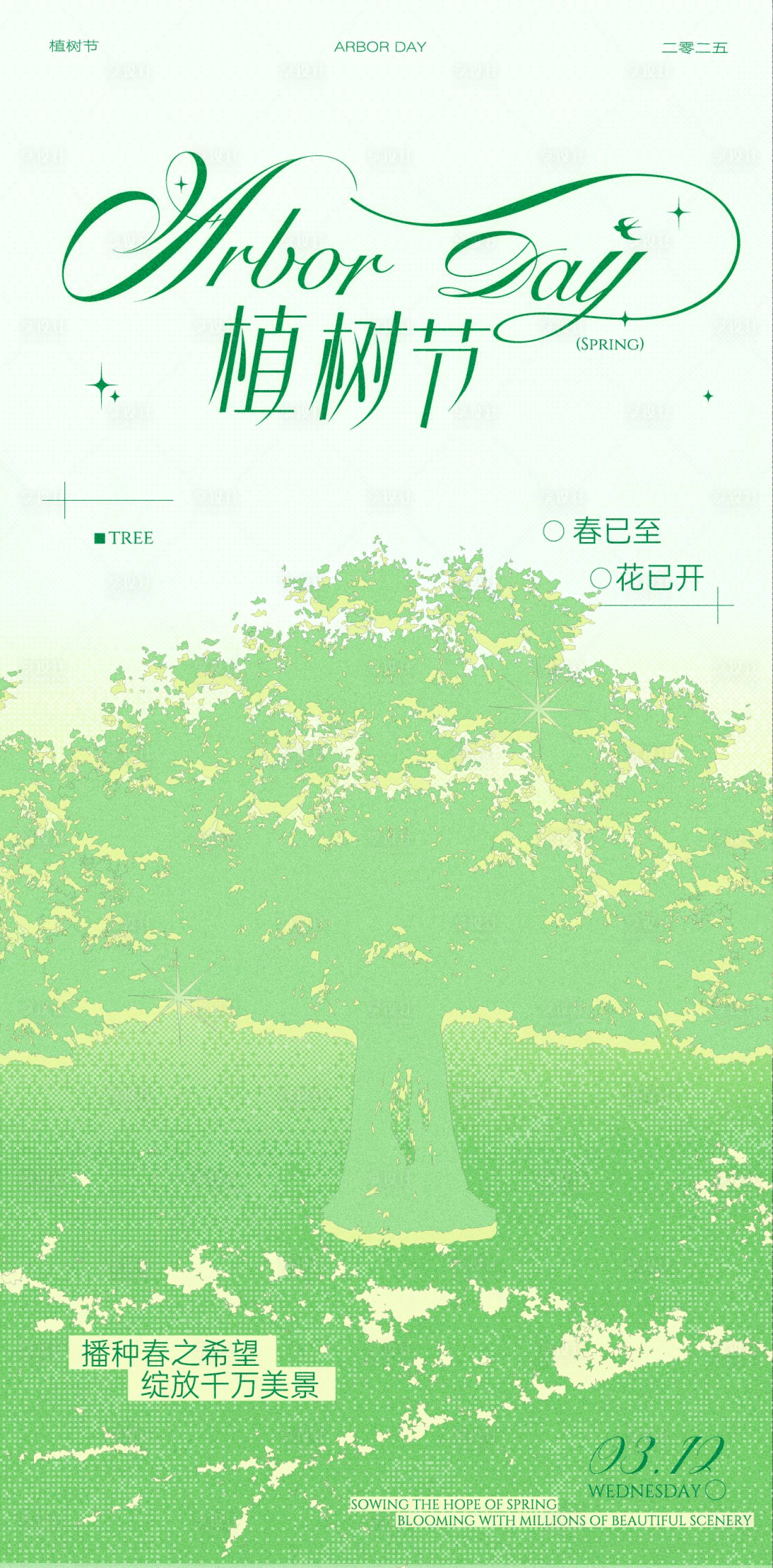 源文件下載【享設計】搜索編號：34990030599505770【植樹節海報設計】