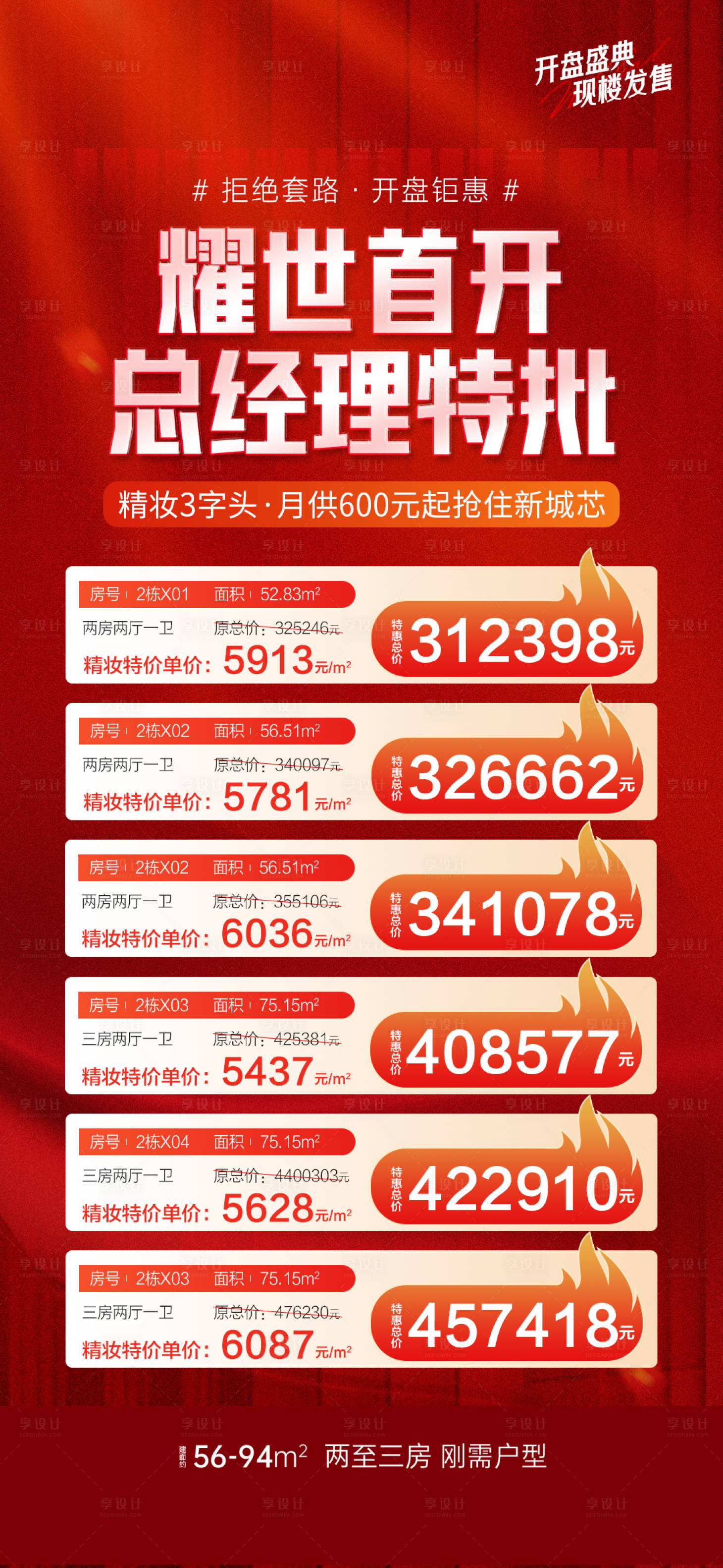 源文件下载【享设计】搜索编号：27690030681169953【地产开盘特价海报】