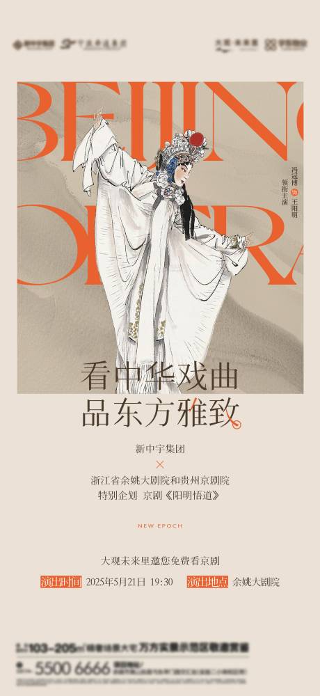 源文件下载【地产非遗文化京剧邀约海报】编号：63090030773926348