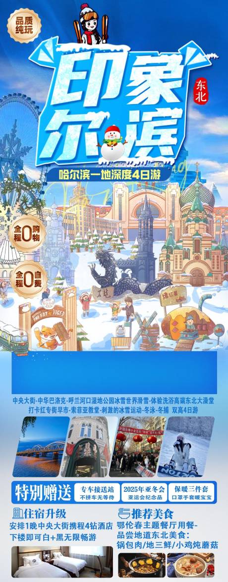 源文件下载【哈尔滨旅游海报】编号：63990030516409679