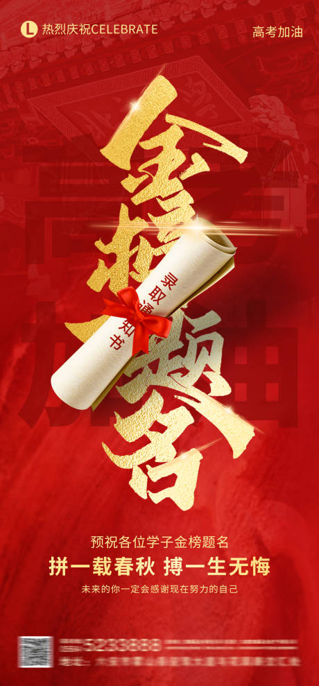 源文件下载【金榜题名高考加油海报】编号：72090031068947858