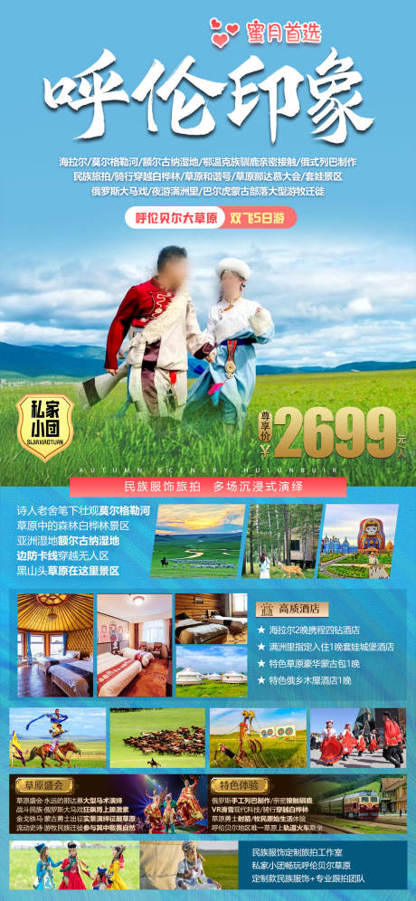 源文件下載【呼倫貝爾旅游海報】編號：59760030546011662