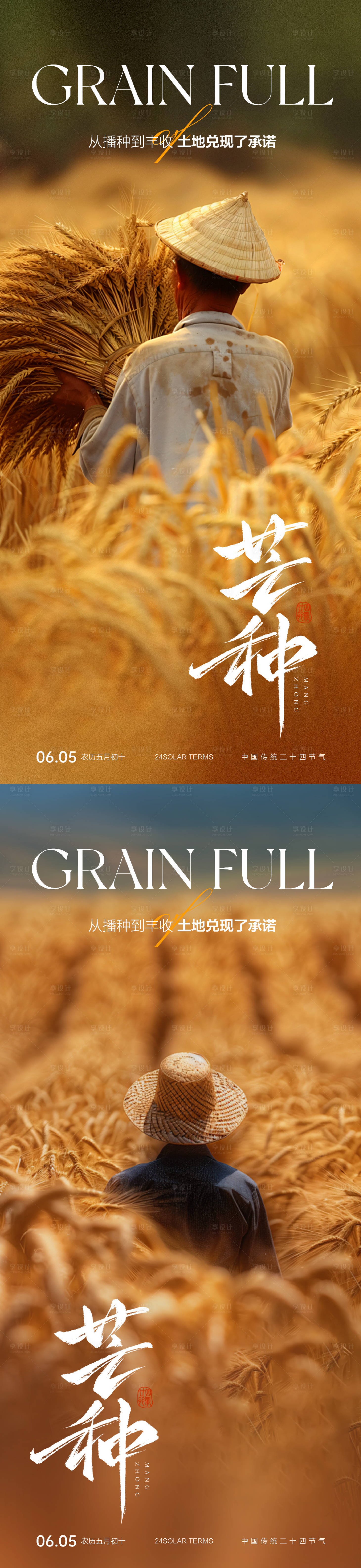 源文件下载【享设计】搜索编号：60440030982523949【芒种节气海报】